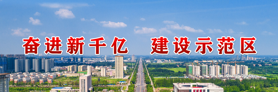 奮進新千億  建設示范區