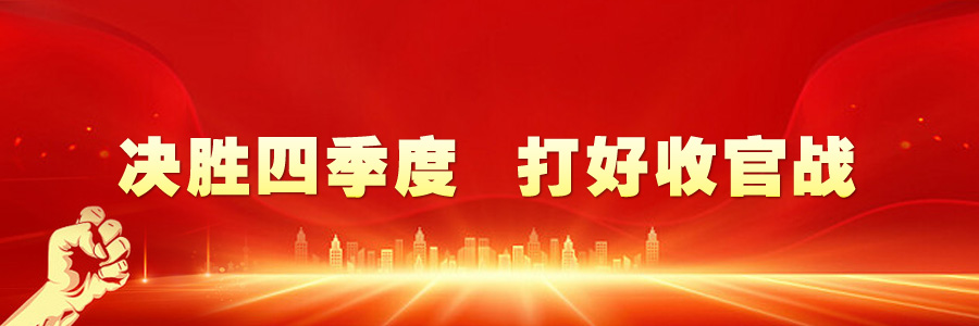 決勝四季度 打好收官戰