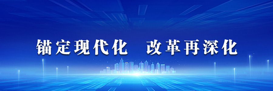 錨定現代化 改革再深化