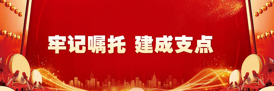 牢記囑托 建成支點(diǎn)